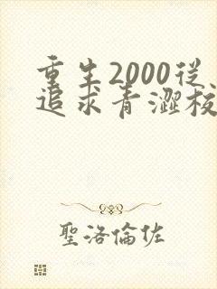 重生2000从追求青涩校花同桌开始最txt下载