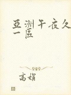 亚洲午夜久久久一区封面