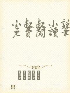 小叔叔小说全文免费阅读笔趣阁