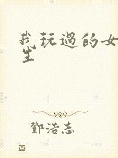 我玩过的女大学生