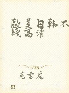 欧美日韩不卡在线高清