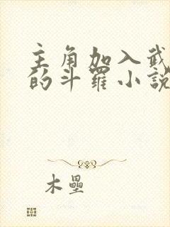 主角加入武魂殿的斗罗小说