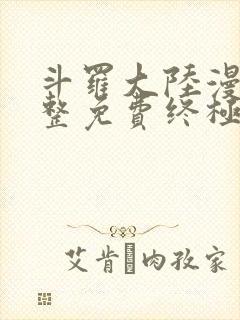 斗罗大陆漫画完整免费终极斗罗封面