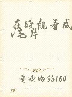 在线观看成人av毛片