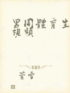 男同体育生互操视频封面