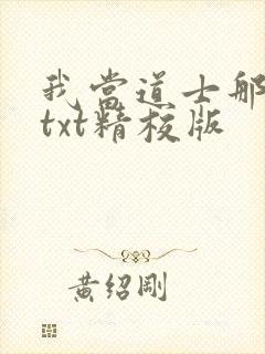 我当道士那些年txt精校版