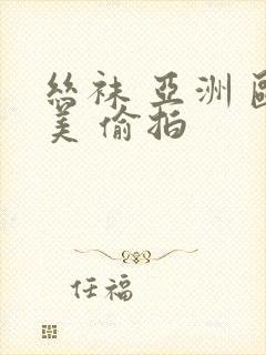 丝袜 亚洲 欧美 偷拍