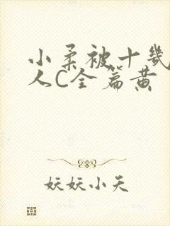 小柔被十几个男人C全篇黄