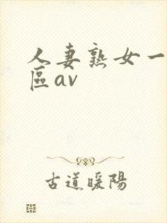 人妻熟女一区二区av封面