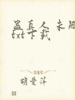 蛊真人 未删减txt下载封面