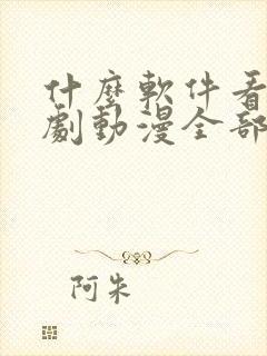 什么软件看电视剧动漫全部免费的封面