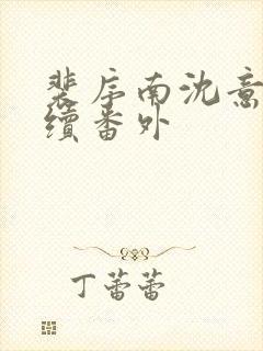 裴序南沈意歌后续番外封面