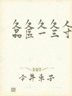 久久久久人妻精品区一三寸,人妻夜夜封面