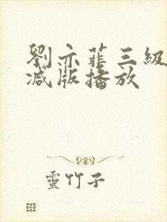 刘亦菲三级无删减版播放封面