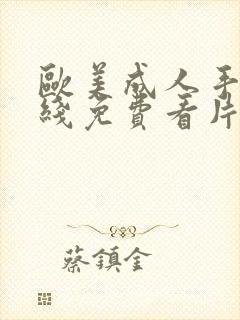 欧美成人手机在线免费看片