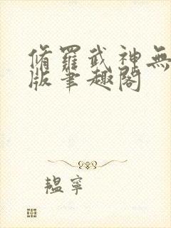 修罗武神无删节版笔趣阁封面