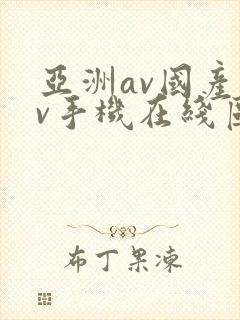 亚洲av国产av手机在线区二