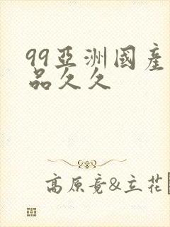 99亚洲国产精品久久