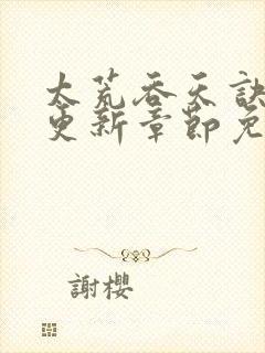 太荒吞天诀最新更新章节免费阅读封面