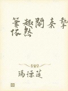 笔趣阁秦挚拿沈依然