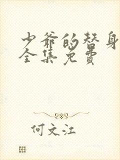 少爷的替身漫画全集免费