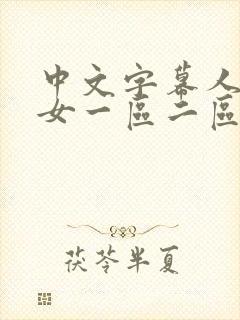 中文字幕人妻熟女一区二区