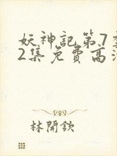 妖神记第7季52集免费高清