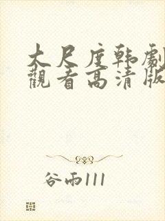 大尺度韩剧在线观看高清版封面