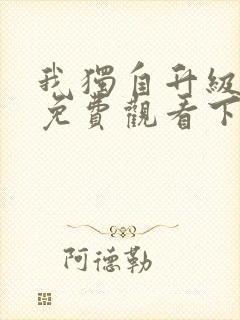 我独自升级漫画免费观看下拉式封面