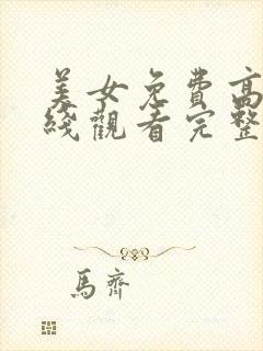 美女免费高清在线观看完整封面