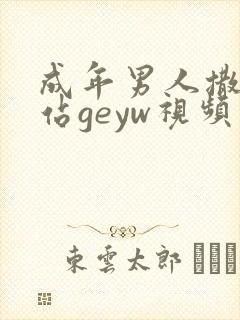 成年男人撒尿网站geyw视频