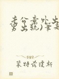 老公意外出轨(男出轨)笔趣阁一