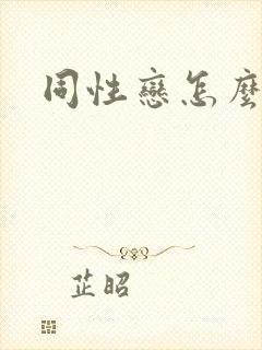 同性恋怎么同房