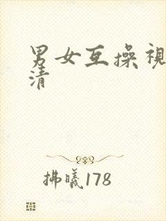 男女互操视频高清