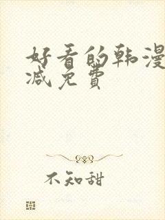 好看的韩漫无删减免费