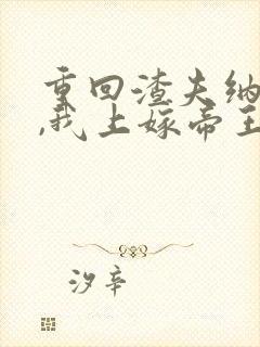 重回渣夫纳妻日,我上嫁帝王怀