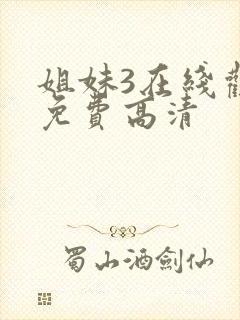 姐妹3在线观看免费高清