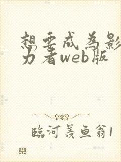 想要成为影之实力者web版封面