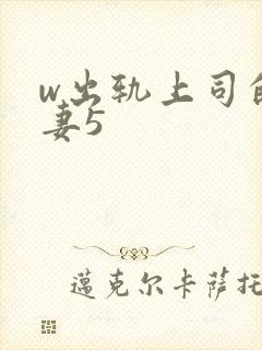 w出轨上司的人妻5封面