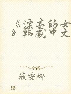 《漂亮的女邻居》韩剧中文版免费