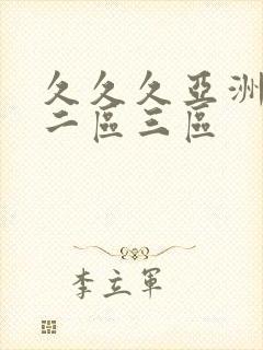 久久久亚洲一区二区三区