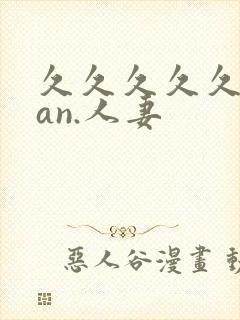 久久久久久91an.人妻