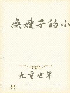 操嫂子的小逼逼