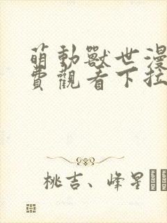 萌动兽世漫画免费观看下拉式漫画