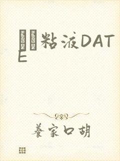 する粘液DATE封面