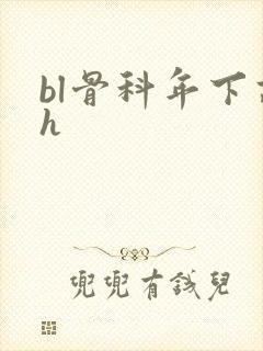 bl骨科年下高h