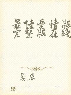 最佳爱情版全集完整版在线观看封面