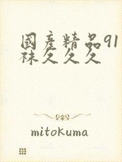 国产精品91丝袜久久久