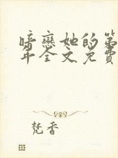 暗恋她的第十一年全文免费下载