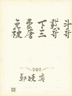 免费下载斗罗:被唐三哥哥宠上天小说封面